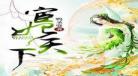 宦妃天下未删减完整版