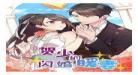 贺总的闪婚