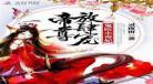 天命医妃全文免费阅读