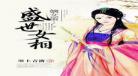 嫡女弃妃再嫁为妃
