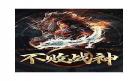不败战神小说李策