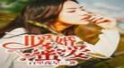 总裁爹地惹不起漫画免费阅读全文