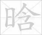 晓组词造句