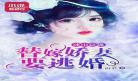 逃婚女配不跑了