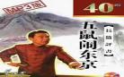单田芳三侠五义180回评书恋听网