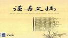 读文摘精选