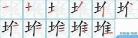 堆组词注音