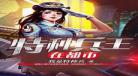特种兵在都市听书