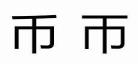省的两个读音组词