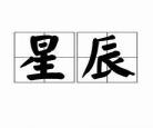 星辰变名句经典语录