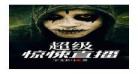 超级惊悚直播间紫襟有声全集免费