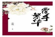 复贵盈门全文免费阅读