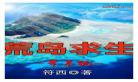 荒岛求生带系统免费小说