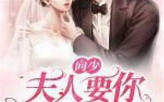 影后夫人要翻身