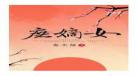 好看的嫡女庶女宅斗小说