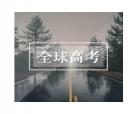 全球高考句子语录
