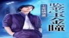 神瞳宝鉴免费阅读