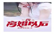 离婚后拒绝做渣男