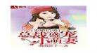 总裁在上萌妻乖乖入怀全文