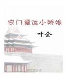 农门小娇娘马铃薯txt
