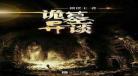 神探仵作小王妃下载