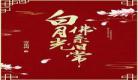 白月光佛系日常txt微盘