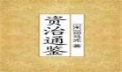 资治通鉴原文吟诵