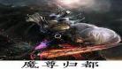 都市魔尊归来txt下载