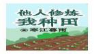 我靠种田称霸宇宙