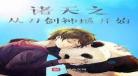 穿越诸天从将夜