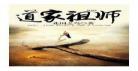 道家祖师狐仙庙全文