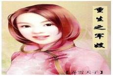 重生之军嫂难为全文阅读