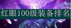 红眼100级史诗套装排行2021