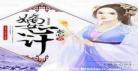 嫡女心计txt顾南烟百度云