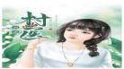 逍遥山村神医彬彬乐