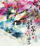 将军说她不娶妻gl云盘