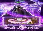 有蜀山的无限流小说