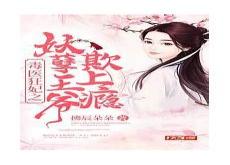 毒女戾妃免费