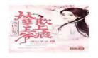庶女戾妃