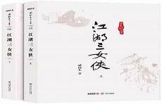江湖三女侠小说全集