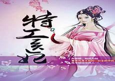 废柴狂妃驯冷王免费阅读